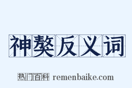 神獒反义词是什么意思的图片